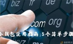 2023年最新USDT冷钱包使用指