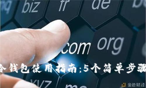 2023年最新USDT冷钱包使用指南：5个简单步骤确保你的资产安全