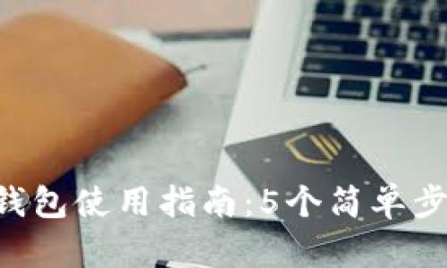 2023年最新USDT冷钱包使用指南：5个简单步骤确保你的资产安全