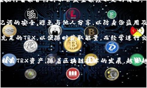   冷钱包TRX兑换能量的终极指南：五个步骤让你轻松掌握 / 

 guanjianci 冷钱包, TRX, 兑换能量, 区块链 /guanjianci 

引言
在区块链生态系统中，TRX（波场币）作为一种受欢迎的加密货币，拥有多种应用。许多用户将其存放在冷钱包中，以提高安全性。而对于想要利用这些存储的TRX来获取能量的用户来说，了解怎样进行兑换显得尤为重要。能量是TRX用户进行交易和执行智能合约所需要的资源。本文将详尽解析如何从冷钱包中将TRX兑换成能量，帮助用户更好地利用自己的资产。

理解冷钱包和能量的概念
在进入兑换的具体步骤之前，我们首先需要理解什么是冷钱包，以及能量的作用。冷钱包是指离线存储加密资产的方式，相比于热钱包，更加安全，防止黑客攻击。通常包括硬件钱包、纸钱包等形式。这些钱包虽然安全，但在需要使用资金时，用户需要进行一定的操作，以从冷钱包中转移TRX。

能量是TRX网络中一项重要的资源，允许用户在没有支付交易费用的情况下执行智能合约。当用户持有足够的TRX时，可以将其转换为能量，从而免费的进行交易和执行合约。在了解这些基本概念后，我们可以一步步来进行TRX的兑换。

第一步：准备工作
在开始兑换之前，有几个准备工作需要完成。首先，确保你的冷钱包中有足够的TRX余额。可以通过连接到区块链探测器，检查你的TRX余额。接下来需要确定你的冷钱包类型，确认你拥有相应的私钥或者助记词。这对于后续步骤至关重要，因为只有拥有私钥的人才能进行资产的转移和兑换。

第二步：选择合适的平台
将TRX兑换为能量通常需要通过交易平台或TRON的官网进行。可以选择一些知名的交易平台，如Binance，Huobi等，这些平台通常有相对便捷的操作界面，并且支持TRX的交易和兑换。在选择平台时，需要考虑其安全性、手续费以及用户评价等因素。

第三步：将冷钱包中的TRX转账到交易平台
确定好了交易平台后，用户需要将冷钱包中的TRX转移到这个平台。进入交易平台，在“充值”页面找到TRX的充值地址。记住，这一过程需要时刻保持警惕，确保你输入的地址是正确的。任何一次地址的错误都可能导致资产的不可逆转损失。

转账通常需要一定的网络确认时间，因此在转账完成后，要耐心等候。你可以在区块链浏览器上查看转账的状态，一旦确认完成，你就会在交易账户上看到相应的TRX余额。

第四步：进行TRX到能量的兑换
在账户中确认显示的TRX余额无误后，接下来可以进行兑换。在交易平台的界面上，寻找“兑换”或者“能量”相关的选项。许多平台会提供直接兑换的功能，也有可能需要用户自定义兑换的数量。在此，用户需要输入希望兑换的TRX数量，根据平台的换算规则，通常会有对应的能量获得。

在兑换之前，请注意查看相关的手续费情况，一些平台可能会在兑换时收取一定比例的费用。在确认无误后，进行兑换操作，系统会提示你兑换成功或失败，成功后可以在你的账户中看到能量的增加。

第五步：从平台提取能量
兑换完成后，有些用户可能希望将获得的能量存储到自己的冷钱包中。不同于TRX，能量通常不直接存放在冷钱包中，但你可以通过特定的合约或平台中的功能，进行转移或提取。确保了解具体提取的规则和步骤。

要进行能量的使用和管理，可以在TRON的官方网站或者使用TRON钱包应用来查看你的能量状态。通过有效的管理，你可以在需要时及时调整能量使用，确保在执行智能合约时不会发生额度不足的情况。

注意事项
在整个兑换过程中，安全性是每个用户必须重视的方面。确保选择的平台是正规且安全的，尤其在涉及到资金转移时，尽量使用官方渠道。此外，保持私钥和助记词的安全，避免与他人分享，以防身份盗用及资产损失。

当你不再需要能量时，许多平台提供了将能量重新兑换为TRX的选项。但要注意，兑换的比率和手续费用可能会有所不同。对于长期投资的用户，可以考虑锁定充足的TRX，以便随时获取能量。而经常进行交易的用户则需要定期检查能量的使用情况，以避免不必要的费用消耗。

总结
将冷钱包中的TRX兑换为能量并不复杂，但需要用户认真对待每个步骤。通过准备工作、选择平台、转移TRX、进行兑换以及最终提取能量，用户可以灵活高效地利用TRX资产。随着区块链技术的发展，越来越多的用户开始关注如何高效地管理和使用自己的资产。希望本文能够对你在TRX兑换能量的过程中提供实用的帮助与指导。

无论是在投资还是交易中，合理利用每一位资产都能帮助用户实现更大的价值。希望你能在未来的操作中顺利进行，获得满意的收益。