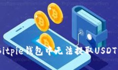 如何解决Bitpie钱包中无法