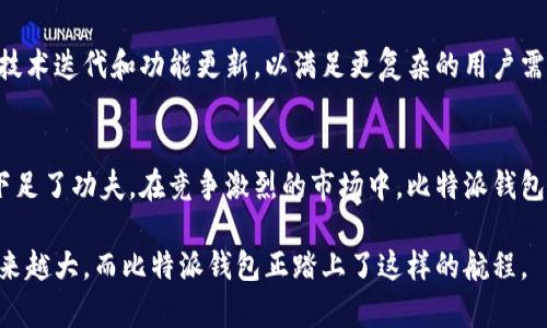  比特派钱包：揭示其国家背景与发展历程 / 

 guanjianci 比特派钱包, 数字钱包, 加密货币, 区块链 /guanjianci 

引言：比特派钱包的兴起
在数字货币迅速崛起的背景下，各种数字钱包层出不穷，其中比特派钱包（BitPie Wallet）作为一款相对新颖且受欢迎的钱包应用，逐渐吸引了许多加密货币爱好者的关注。它的功能多样，使用便捷，特别适合对区块链技术有所了解，但又不想深陷复杂问题的普通用户。这个钱包最显著的特征是它支持多种加密货币，并为用户提供安全、快捷的存储和交易体验。

比特派钱包的国家后台
尽管比特派钱包在全球范围内广受欢迎，但许多人对其源自哪个国家却并不太清楚。比特派钱包的研发团队来自中国，他们在国内外区块链技术升温的大环境中，看到了数字钱包的巨大潜力。从而推出了这款钱包，旨在为用户提供多个功能的支持，尤其是在加密货币和区块链领域。

产品特征与功能
比特派钱包不仅定位为单纯的加密货币存储工具，更是一个多功能的数字资产管理平台。它支持比特币、以太坊、USDT等多种主流的加密货币，为用户提供多层次的资产管理方案。用户能够在一个应用中轻松切换与管理不同的数字资产，大幅提升了便利性。
钱包的核心安全性保障非常重要。比特派钱包采用了多重安全机制，包括私钥本地存储、交易密码保护等。这些安全措施确保用户的资产不会因为外部攻击而遭到损失。同时，它也支持多种备份方式，确保用户在大多数情况下能够恢复他们的资产。

用户体验与界面设计
说到比特派钱包的用户体验，整体设计充分考虑了不同水平的用户需求。无论是新手还是具有一定经验的用户，都能够比较轻松地上手。应用的界面清晰明了，功能模块直观易用。用户可以轻松地进行资金的转入转出，进行数据的查询等，尽可能地降低用户操作的复杂度。

市场竞争与用户口碑
在快速变化的数字钱包市场，比特派钱包并不是唯一的选择。它面临着来自其他品牌钱包的竞争。例如，与Ledger、Trezor等传统硬件钱包相比，比特派钱包以其良好的流动性和易用性获得了一部分市场份额。用户在使用比特派钱包后对其服务和功能普遍给出积极评价，认为它简化了数字资产的管理过程，提高了交易的效率。

未来发展前景
随着区块链技术的不断发展，数字资产的管理需求也在持续提升。比特派钱包在促进用户便利的同时，也面临着技术快速变化带来的挑战。团队正在持续进行技术迭代和功能更新，以满足更复杂的用户需求。例如，增进与去中心化金融（DeFi）服务的整合，提供更丰富的金融产品与服务，将是比特派钱包未来的努力方向。

总结
比特派钱包作为一款起源于中国的数字资产管理工具，正在全球范围内得到认可。它不仅为用户提供了多种加密货币的管理功能，还在安全性和用户体验上下足了功夫。在竞争激烈的市场中，比特派钱包以其便捷性和友好的用户界面赢得了一席之地。展望未来，这款钱包有望在不断变化的区块链生态中持续发展，满足更广泛的市场需求。

通过了解比特派钱包的背景、功能和市场表现，我们能更好地理解数字钱包在现代金融体系中的重要性。无论未来如何变化，数字资产管理工具的需求只会越来越大，而比特派钱包正踏上了这样的航程。