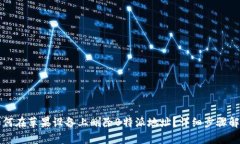 如何在苹果设备上删除B特