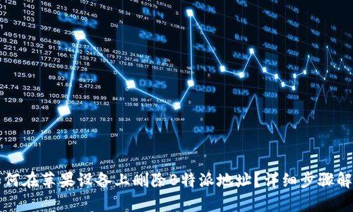 如何在苹果设备上删除B特派地址？详细步骤解析