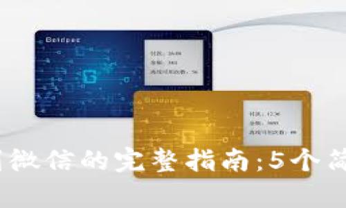2023年Bitpie转账到微信的完整指南：5个简单步骤让你轻松上手