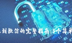 2023年Bitpie转账到微信的完