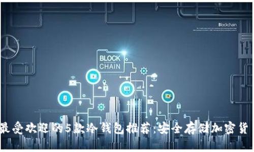 2023年最受欢迎的5款冷钱包推荐：安全存储加密货币的首选