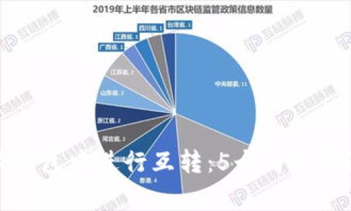 如何在比特派钱包中进行互转：5个简单步骤与注意事项