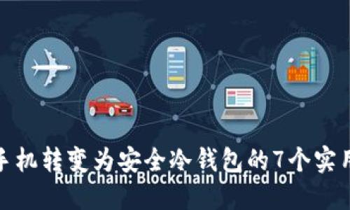 将旧手机转变为安全冷钱包的7个实用步骤