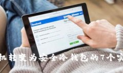 将旧手机转变为安全冷钱