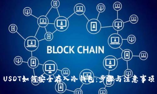 USDT如何安全存入冷钱包：步骤与注意事项