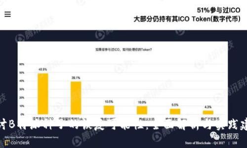 探讨B特派种子的恢复可能性：全面解析与实践建议