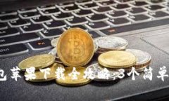 2023年比特派钱包苹果下载