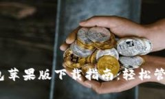 2023年Bitp钱包苹果版下载指