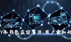 2023年IMKEY冷钱包盗窃事件