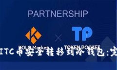 如何将ITC币安全转移到冷