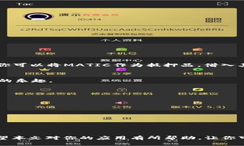   小狐狸钱包（MetaMask）使用MATIC的终极指南：2023年全面解析 / 

 guanjianci 小狐狸钱包, MATIC, 加密货币, 钱包使用指南 /guanjianci 

引言
在加密货币的世界里，钱包如同银行账户，它们使我们能够存储、发送和接收各种数字资产。小狐狸钱包（MetaMask）是一款广受欢迎的以太坊和ERC20代币钱包，因其用户友好的界面和强大的功能赢得了众多用户的青睐。最近，MATIC（Polygon）作为一种让以太坊扩展变得更加高效的代币，吸引了很多人的注意。本文将为你详细解析如何在小狐狸钱包中使用MATIC，从基础设置到高级应用，帮你全面了解这一强大的组合。

小狐狸钱包概述
小狐狸钱包最初是为了以太坊生态系统而开发的，它作为浏览器扩展或移动应用程序，提供了相对简单的数字资产管理方式。用户可以轻松地保存以太坊及其相关代币，实现与不同去中心化应用（DApps）的无缝对接。其易用性和扩展性使得它成为许多加密爱好者的首选。

MATIC及其重要性
MATIC是Polygon网络的本地代币，Polygon是一个以太坊扩展解决方案，致力于提升以太坊的可扩展性和可用性。由于以太坊网络交易速度较慢且费用较高，MATIC的崛起有效地解决了这一痛点。使用Polygon网络，用户可以实现快速且低成本的交易，这使得MATIC成为越来越多用户的选择。

如何在小狐狸钱包中设置MATIC
要在小狐狸钱包中使用MATIC，首先必须确保你的钱包已经安装并设置完成。接下来是具体的步骤：

strong步骤 1: 安装小狐狸钱包/strong
如果你还没有安装小狐狸钱包，可以在浏览器扩展商店或手机应用商店中找到它。安装后，根据提示设置你的钱包，务必记录下助记词以备不时之需。

strong步骤 2: 添加MATIC网络/strong
小狐狸钱包默认连接以太坊主网络，但要使用MATIC，需要手动添加Polygon网络。在钱包界面中，选择“网络”选项，点击“自定义RPC”并填写以下信息：

ul
listrong网络名称:/strong Polygon/li
listrong新RPC URL:/strong https://polygon-rpc.com//li
listrong链ID:/strong 137/li
listrong符号:/strong MATIC/li
listrong区块浏览器URL:/strong https://polygonscan.com//li
/ul

完成后保存，并切换到Polygon网络。

strong步骤 3: 充值MATIC/strong
你可以通过交易所将MATIC转入你的小狐狸钱包，也可以在去中心化交易所（如QuickSwap）上进行交易。确保选择正确的网络，以避免任何不必要的损失。

小狐狸钱包中的MATIC使用技巧
一旦你成功在小狐狸钱包中设置并充值了MATIC，你就可以探索其多种应用。

strong去中心化金融（DeFi）/strong
Polygon网络上的DeFi应用如Aave和SushiSwap允许用户借贷或进行交易。通过小狐狸钱包，你可以直接访问这些平台，使用MATIC进行流动性提供或者交易，从而赚取利息或手续费。在Aave上，你可以将MATIC作为抵押品，借入其他资产，为你的投资组合增值。

strongNFT市场/strong
如果你对NFT感兴趣，可以在Polygon支持的NFT市场上查看和购买NFT。例如，OpenSea和Rarible都是受欢迎的选择。通过小狐狸钱包，你可以轻松地铸造、出售和购买NFT，体验这一新兴趋势带来的乐趣。

strong参与治理/strong
持有MATIC还意味着你能够参与Polygon网络的治理，参与投票决定网络的未来发展。这一机制赋予持有者更多的话语权，也增强了社区的参与感。

安全性和常见问题
在使用小狐狸钱包和MATIC的过程中，安全性是一个非常重要的考虑因素。首先，确保你的钱包助记词安全存储，不要将其分享给任何人。其次，使用复杂且独特的密码，并启用双重验证（如适用）。

常见问题包括如何恢复钱包、如何处理转账失败等。恢复钱包时，确保使用正确的助记词按顺序输入。如果遇到转账失败的情况，通常需要检查网络状况和交易费用是否充足。

总结
小狐狸钱包与MATIC的组合为用户提供了一种高效、安全的方式来参与加密货币市场。无论你是新手还是有经验的投资者，这一工具都可以帮助你方便地管理资产并参与各种DeFi和NFT活动。希望本文对你的应用有所帮助，让你可以充分利用这一强大的加密工具。