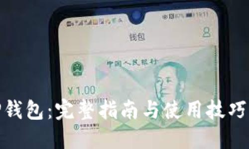 如何使用BitP钱包：完整指南与使用技巧（附视频教程）