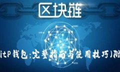 如何使用BitP钱包：完整指