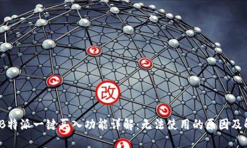2023年B特派一键买入功能详解：无法使用的原因及解决方案