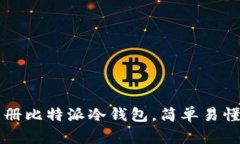 一步步教你注册比特派冷