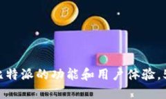 比特派简介：了解比特派