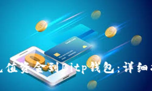 如何使用微信充值资金到Bitp钱包：详细指南和注意事项