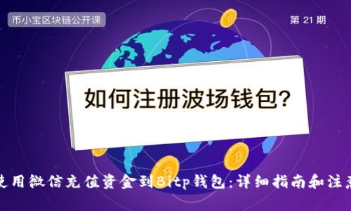 如何使用微信充值资金到Bitp钱包：详细指南和注意事项