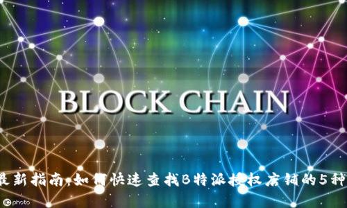 2023年最新指南：如何快速查找B特派授权店铺的5种有效方法