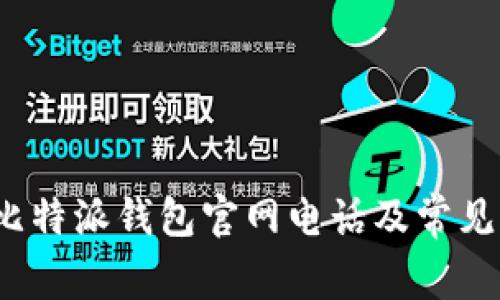 2023年比特派钱包官网电话及常见问题解答