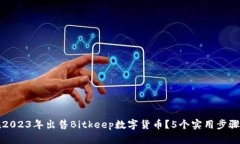如何在2023年出售Bitkeep数字