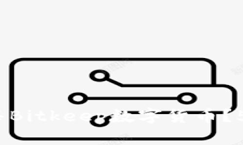 如何在2023年出售Bitkeep数字货币？5个实用步骤与技巧