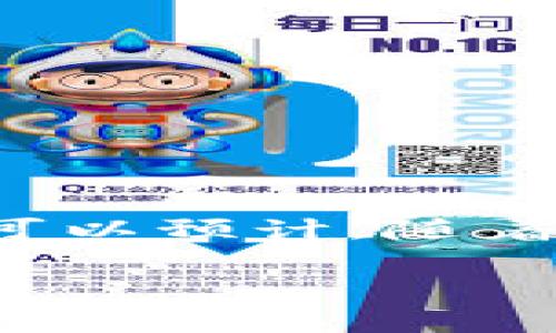 提问：Upbit有中文版吗？

Upbit是一家来自韩国的数字资产交易所，以其丰富的交易对和高安全性受到全球用户的欢迎。很多用户在选择交易平台时，语言的易用性也是一个重要因素。关于Upbit是否有中文版的问题，答案是Upbit暂时没有官方的中文界面。不过，随着区块链和加密货币市场的迅速发展，许多交易所都在努力扩大其全球用户基础，包括为非英语用户提供服务。因此，我们有理由期待Upbit未来可能会推出中文版，以便更好地满足华语用户的需求。

目前的语言选项
目前，Upbit的界面支持多种语言，主要包括韩语、英语和中文的聚合信息。用户可以通过浏览器翻译功能，或使用第三方翻译工具来理解网站内容。这对于希望在Upbit上进行投资的中文用户来说，虽然不是最理想的情况，但也是可行的解决办法。

其他交易所的中文版情况
相比之下，一些其他的加密货币交易所，如币安(Binance)和火币(Huobi)，提供了全面的中文支持，吸引了大量华语用户。这些平台的中文界面不仅能够传达产品信息，还能为用户提供完整的操作指南和帮助资源。因此，尽管Upbit在这方面尚未跟上，但其他平台的经验可以为其提供借鉴。

如何使用Upbit
If you still want to use Upbit as a trading platform, here are a few steps you can take:
ul
    li使用翻译工具：在浏览器中使用翻译插件，将页面内容翻译成中文。/li
    li查阅社区：很多用户在社交平台上分享他们的交易经验和使用心得，可以通过中文社区获取相关信息。/li
    li学习基础知识：在进行交易之前，了解区块链和加密货币的基本知识，帮助你在没有中文支持的情况下也能顺利操作。/li
/ul

未来的展望
当前的加密货币市场仍在快速发展，更多地方的监管和用户需求变化将决定未来各大交易所的发展方向。如果Upbit希望在中国或者更广泛的华语市场上获得成功，那么尽快推出中文版是一个必然的商业选择。可以预计，随着用户的反馈和市场需求的增加，Upbit在这方面可能会加速进程。

总之，虽然Upbit目前没有专门的中文版，但用户仍然可以通过多种途径使用这个平台并获得交易支持。希望未来能看到更多服务于中文用户的功能和资源，让大家都能更便捷地参与到数字资产的投资中来。