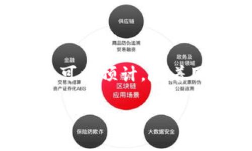 提问：Upbit有中文版吗？

Upbit是一家来自韩国的数字资产交易所，以其丰富的交易对和高安全性受到全球用户的欢迎。很多用户在选择交易平台时，语言的易用性也是一个重要因素。关于Upbit是否有中文版的问题，答案是Upbit暂时没有官方的中文界面。不过，随着区块链和加密货币市场的迅速发展，许多交易所都在努力扩大其全球用户基础，包括为非英语用户提供服务。因此，我们有理由期待Upbit未来可能会推出中文版，以便更好地满足华语用户的需求。

目前的语言选项
目前，Upbit的界面支持多种语言，主要包括韩语、英语和中文的聚合信息。用户可以通过浏览器翻译功能，或使用第三方翻译工具来理解网站内容。这对于希望在Upbit上进行投资的中文用户来说，虽然不是最理想的情况，但也是可行的解决办法。

其他交易所的中文版情况
相比之下，一些其他的加密货币交易所，如币安(Binance)和火币(Huobi)，提供了全面的中文支持，吸引了大量华语用户。这些平台的中文界面不仅能够传达产品信息，还能为用户提供完整的操作指南和帮助资源。因此，尽管Upbit在这方面尚未跟上，但其他平台的经验可以为其提供借鉴。

如何使用Upbit
If you still want to use Upbit as a trading platform, here are a few steps you can take:
ul
    li使用翻译工具：在浏览器中使用翻译插件，将页面内容翻译成中文。/li
    li查阅社区：很多用户在社交平台上分享他们的交易经验和使用心得，可以通过中文社区获取相关信息。/li
    li学习基础知识：在进行交易之前，了解区块链和加密货币的基本知识，帮助你在没有中文支持的情况下也能顺利操作。/li
/ul

未来的展望
当前的加密货币市场仍在快速发展，更多地方的监管和用户需求变化将决定未来各大交易所的发展方向。如果Upbit希望在中国或者更广泛的华语市场上获得成功，那么尽快推出中文版是一个必然的商业选择。可以预计，随着用户的反馈和市场需求的增加，Upbit在这方面可能会加速进程。

总之，虽然Upbit目前没有专门的中文版，但用户仍然可以通过多种途径使用这个平台并获得交易支持。希望未来能看到更多服务于中文用户的功能和资源，让大家都能更便捷地参与到数字资产的投资中来。
