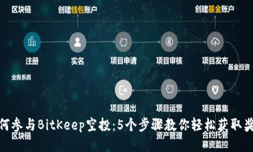 如何参与BitKeep空投：5个步骤教你轻松获取奖励