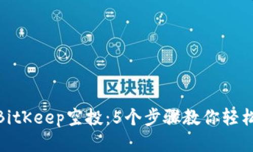 如何参与BitKeep空投：5个步骤教你轻松获取奖励