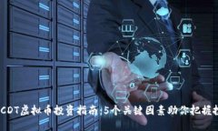 2023年CDT虚拟币投资指南：