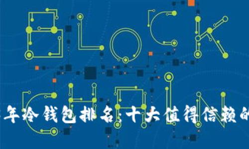 2023年冷钱包排名：十大值得信赖的选择