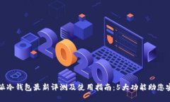 2023年b特派冷钱包最新评测
