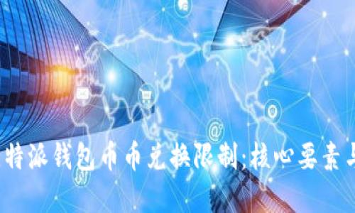 2023年比特派钱包币币兑换限制：核心要素与实用技巧