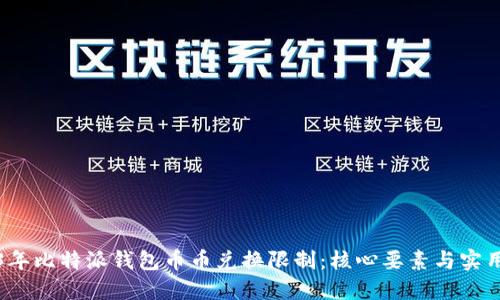 2023年比特派钱包币币兑换限制：核心要素与实用技巧