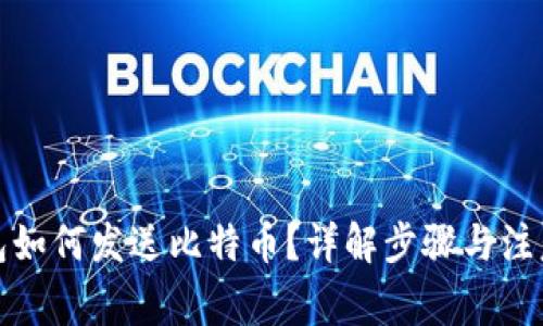 冷钱包如何发送比特币？详解步骤与注意事项