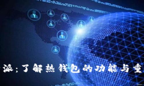 比特派：了解热钱包的功能与重要性