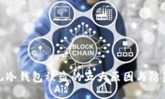 比特儿冷钱包被盗的五大