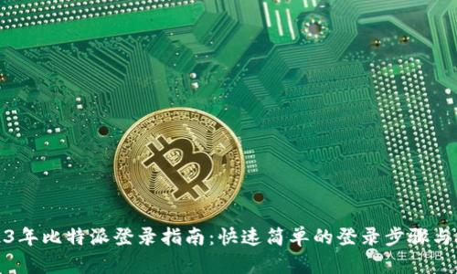 2023年比特派登录指南：快速简单的登录步骤与技巧