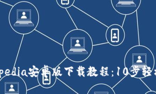 2023年最新Tokopedia安卓版下载教程：10步轻松完成安装与注册