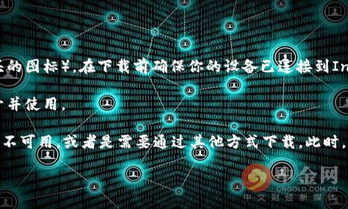 特派软件是一些专业的应用，主要用来处理特定的需求。如果你在寻找苹果设备上下载b特派软件的方法，可以按照以下步骤操作：

1. **访问App Store**: 在你的iPhone或iPad上，打开App Store应用。
   
2. **搜索应用**: 在搜索栏中输入“b特派”或者具体的应用名称，点击搜索。

3. **下载应用**: 找到你需要的应用后，点击下载按钮（通常是一个云朵和箭头的图标），在下载前确保你的设备已连接到Internet。

4. **安装并打开**: 下载完成后，点击应用图标进行安装。安装完成后即可打开并使用。

如果你在App Store中未能找到b特派软件，可能是因为该软件在你所在的地区不可用，或者是需要通过其他方式下载。此时，可以考虑访问官方网站查找其他下载渠道，或者联系软件提供者获得更多帮助。

希望这些信息能对你有所帮助！如果还有其他问题，欢迎进一步询问。