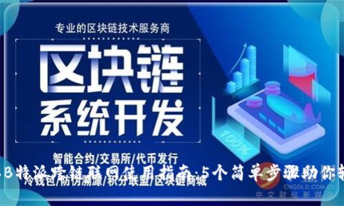 2023年B特派跨链联网使用指南：5个简单步骤助你轻松上手
