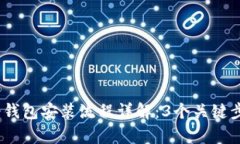 2023年多特币冷钱包安装流