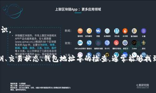   冷钱包找不到USDT？解决方法与常见问题分析 / 

 guanjianci 冷钱包, USDT, 加密货币, 数字资产 /guanjianci 

冷钱包的基本概念
冷钱包是指一种不与互联网直接连接的加密货币存储方式，通常被认为是最安全的存储选项。在数字资产安全管理中，冷钱包用于保护用户的私钥，防止黑客攻击和盗窃。冷钱包可以是硬件设备、纸钱包，甚至是其它任何形式的离线存储。然而，尽管冷钱包的安全性较高，但有时用户可能会发现他们的USDT或其他数字资产似乎“消失”了，这种情况往往令人困惑和沮丧。

为什么冷钱包可能找不到USDT
当用户在冷钱包中找不到他们的USDT时，可能会有几种原因造成这种情况。理解这些原因，能帮助用户更好地处理这种情况。

1. 私钥丢失或错误
冷钱包的数字资产是通过私钥进行管理的。如果用户遗忘、丢失或者输入错误了私钥，那么就会无法访问或恢复钱包中的资产。这种情况尤其常见于纸钱包或不太常用的硬件钱包。在这种情况下，资产并没有消失，只是无法找到。

2. 选择了错误的钱包地址
加密货币系统通常使用长串地址来标识不同的钱包。如果用户在转账或接收USDT时执行了错误的地址操作，比如选择了错误的冷钱包，它会导致找不到资产。务必在输入地址时仔细核对，确保没有任何拼写或格式错误。

3. 交易确认状态
有时，用户认为他们的USDT已转入冷钱包，但实际上交易尚未经过区块链确认。在这种情况下，用户可能会在钱包内看不到预期的余额。确保区块链网络运行正常，并通过区块链浏览器检查交易状态，可以帮助确定问题出在哪里。

4. 钱包软件的问题
冷钱包的使用可能伴随软件问题，例如钱包应用程序的崩溃或未更新至最新版本。如果钱包软件存在 bug 或兼容性问题，可能会导致无法正确显示资产。在这种情况下，尝试重启软件或更新最新版本，可以解决问题。

5. 资产未被支持
并非所有钱包都支持所有代币，尤其是新上线的或主流以外的加密货币。当用户将USDT存入冷钱包时，如果该钱包不支持USDT，那么用户将无法在该钱包中看到他们的USDT。确认钱包支持的代币类型有助于避免此类问题。

如何解决找不到USDT的问题
如果用户在冷钱包中找不到他们的USDT，通常可以通过以下步骤进行排查和解决：

1. 核对私钥
确保私钥的准确性和安全性，并确保你拥有正确的私钥。如果你是使用纸钱包或硬件钱包，确认私钥是否保存在安全的地方，并进行备份。

2. 检查地址
回顾一下你用于接收USDT的地址，确认是否没有输入错误。如果有任何疑虑，使用区块链浏览器来查找相关地址的交易记录。

3. 检查交易状态
可以利用区块链浏览器检查交易的确认状态，确保交易已经成功完成。如果交易仍在处理状态，那么在确认完成前，你是无法在冷钱包中看到USDT。

4. 更新钱包软件
确保你的冷钱包软件是最新版本，以避免因软件问题导致的显示错误。有时，简单的更新可以解决很多问题。

5. 找专业人员帮助
如果经过以上步骤依然无法找到USDT，建议寻求专业人员的帮助或联系钱包的客户支持。有经验的技术人员可能能够提供意想不到的解决思路和建议。

避免未来资产丢失的建议
为了减少未来出现类似问题的风险，用户可以采取以下措施来提升自身的数字资产管理安全：

1. 定期备份私钥
定期将私钥和助记词进行备份，存放在多个安全位置，以防意外丢失。确保备份措施是物理和数字结合的，例如将备份纸质文件存放在安全的地方。

2. 使用多重签名钱包
如果需要更高安全性，可以考虑使用多重签名钱包。这样即使一把私钥丢失，资产也不会受到影响。

3. 经常检查钱包
定期登录你的冷钱包查看余额和近期的交易记录，这样一旦发现任何问题可以及时采取措施。

4. 学习和提升安全意识
加密货币市场瞬息万变，用户有必要不断更新自己的知识，学习最新的安全措施和最佳实践。参加相关课程、阅读安全最佳实践、论坛交流等，都能提升你的安全意识。

总结
冷钱包作为一种安全存储数字资产的方式，其不可避免地伴随一些问题。当用户无法在其中找到USDT的时候，首先需要冷静分析原因并采取相应措施。通过对私钥、交易状态、钱包地址等的检查，通常能够找到解决方案。同时，提升自身的安全管理意识与技能，才能有效保障数字资产的安全。 

无论是初入加密货币世界的新手还是拥有丰富经验的老手，安全始终是一个重要且不可忽视的话题。希望这些信息能够对你有所帮助。